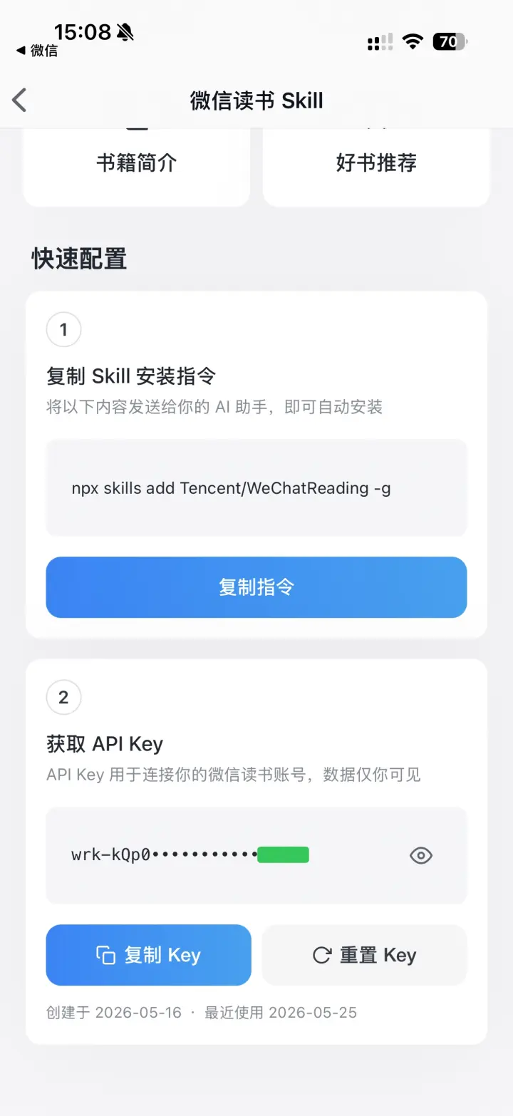 WeRead Skill page in the mobile app after an API key has been created