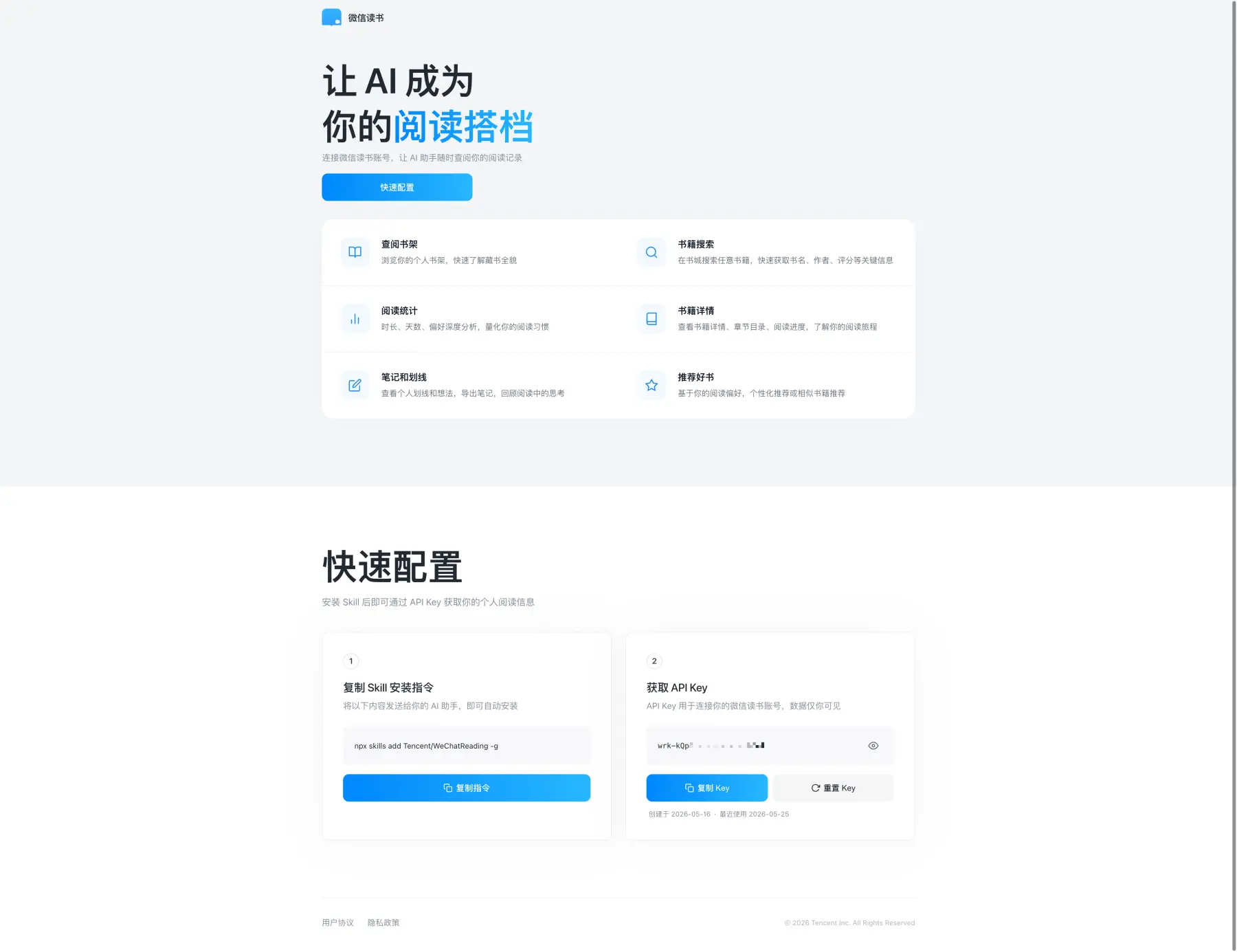 WeRead Skill web page after an API key has been created