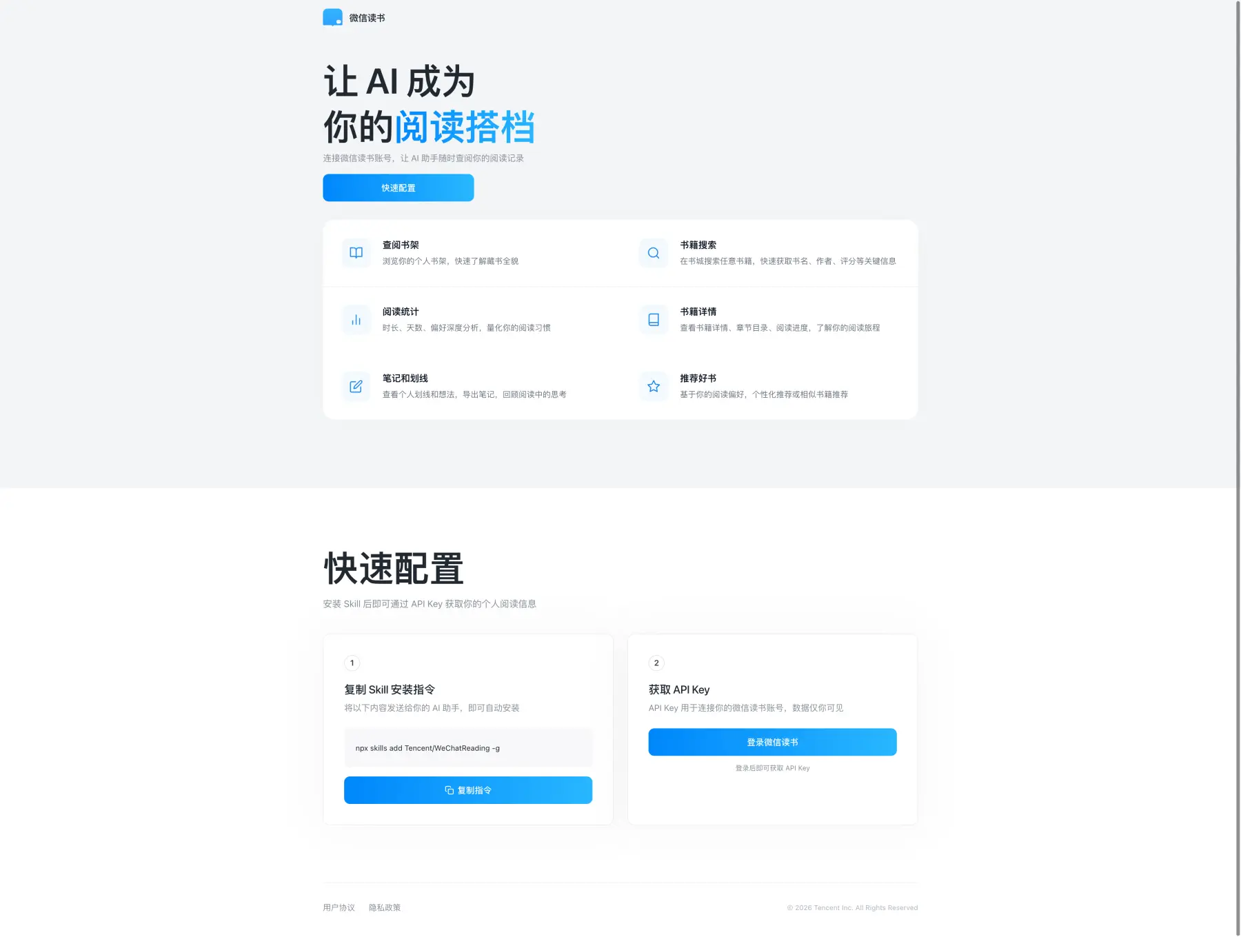 Initial WeRead Skill web page with the quick configuration entry